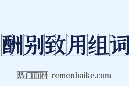 酬别致用组词是什么意思的图片